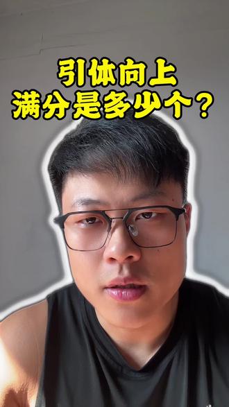 引体向上满分多少个?#健身#自律#内容过于真实
