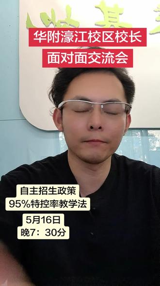 95%特控率,我愿称你为公办高中天花板。
听完这场交流会,你的孩子就知道初中要怎么奋斗,自律自觉,不再需要你追着学习,因为他已经有目标!
#汕头中考 #华附濠江 #蒙正素养基地
