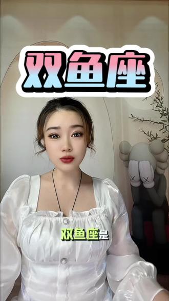 为什么说双鱼座是最容易出富婆的星座呢