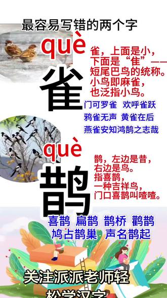 鹊雀的区别,从源头字形音本义及运用学习过目不忘#成人识字扫盲#汉字 #拼音 #每天跟我涨知识 #每天学习一点点 #每天跟我涨知识