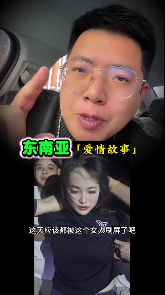 东南亚除了电诈还有爱情💓,这个无法黑