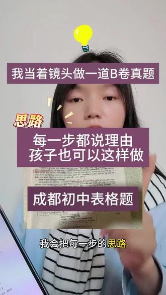 当着镜头做一道B卷〖完成图表〗真题,每步都说理由 #成都初中英语 #中考英语 #表格题