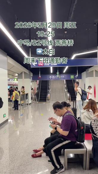 S2号线开往太白的列车即将进站🚄
#南京地铁s2号线宁马线
西善桥#地铁站随拍 #地铁换乘中心 #地铁候车 #地铁出行记录
