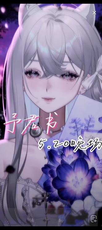 《予君书》5.20
直播在这👉🏻@阿無 #阿無404 #虚拟主播 #予君书
