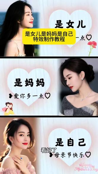 是女儿是妈妈是自己三宫格写真特效#母亲节 #母亲节快乐 #母亲节文案 #剪映 #是女儿是妈妈更是自己 母亲节剪映模板