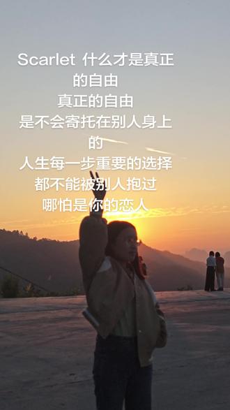 Scarlet 什么才是找真正的自由#上海女子图鉴