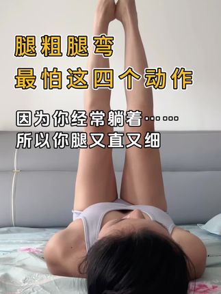 居家锻炼|细腿直腿最喜欢的4个动作... 是你想瘦大腿内侧、瘦小腿吗? 想改善脂包肌、和臀凹陷说拜拜? 你有小腿外翻、膝内扣吗? 学生党、懒人、上班族、急性子轻松直腿、瘦腿、长腿‼️爆改逆袭漫画腿🦵 #居家锻炼 #漫画腿养成记 #直腿 #瘦腿 #纠正腿型