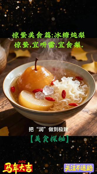 #传统文化新解 #创作者中心 #创作灵感 #美食揭秘#惊蛰雷动,古人靠一碗“梨”防住整个春天的虫害?