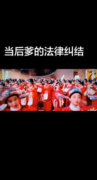 当后爹,请注意了!#遗产#临海法律#临海律师#东钊律师#婚姻