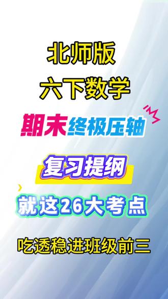 26北师大版六下数学期末终极压轴复习提纲26大考点 #期末复习#期末复习#六年级下册数学#小升初数学 #小升初总复习
