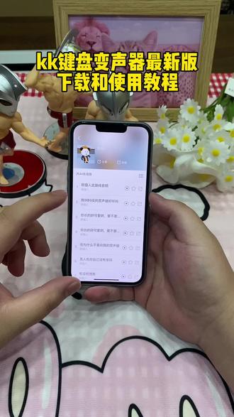 《大力支持》kk键盘变声器下载和使用教程来了#kk键盘 #kk键盘变声器 #kk键盘变声器怎么发到微信 #kk键盘变声器使用教程