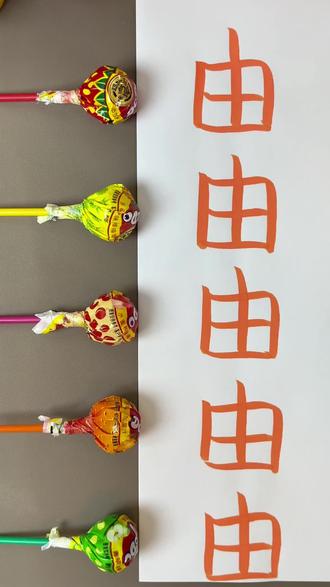 “由”加偏旁还能组成什么字呢?#趣味识字