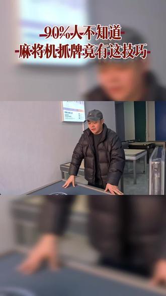 和雀台麻将机抓牌竟有这技巧
#麻将 #麻将机 #霍邱