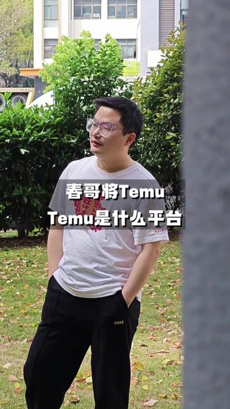 什么是Temu?#跨境电商 #外贸 #干货分享