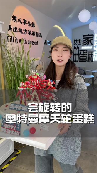 光拼奥特曼摩天轮用了四十分钟,因为组装起来要考虑尺寸和承重,成功转起来的那一刻真的太激动了,也能想象到小朋友看到的那一刻该有多开心#香麦林烘焙 #洛宁同城 #生日蛋糕动物奶油 #奥特曼摩天轮蛋糕 #附近甜品蛋糕团购