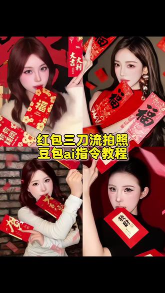 红包三刀流拍照ai教程 红包三刀流修图教程 红包三刀流拍照教程#红包三刀流 #拍照姿势 #豆包ai #豆包p图已经nextlevel了 #我要验牌 红包三刀流修图教程 红包三刀流拍照教程 红包三刀流拍照豆包指令 红包三刀流拍照姿势ai 三刀流拍照ai 红包三刀流拍照ai口令 红包三刀流 红包三刀流ai生成指令 红包三刀流怎么拍 红包三刀流拍照 红包三刀流特效 红包三刀流滤镜 红包三刀流文案 三刀流 三刀流红包红包 红包三刀流 红包三刀流ai生成 红包三刀流图片 红包三刀流创意 红包三刀流拍照 红包三刀流素材 红包三刀流背景