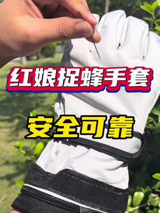 红娘捉蜂手套 安全可靠 #手套 #捉蜂手套 #防护手套 #防护手套厂家 #防护手套推荐