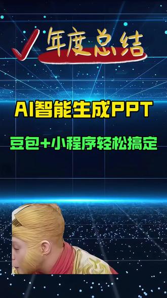 AI智能生成PPT,豆包+小程序轻松搞定! #ppt #职场 #干货分享 #办公技巧 #抖音生活观察计划