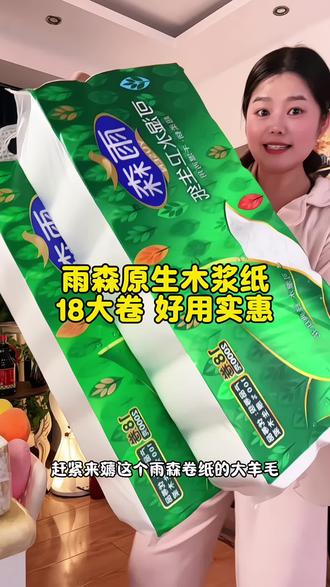 家里用纸多的赶紧来薅雨森原生木浆纸的大羊毛!这价到手18大卷 柔软细腻 不点毛絮干湿两用刷到赶紧囤!#卷纸#原生木浆纸#生活用品#好物推荐