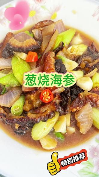 “海” 的味道我知道,加上大葱更奇妙。#海参怎么做好吃 #家庭小炒菜教程 #厨房日记美食分享 #美食教程 #午餐时间