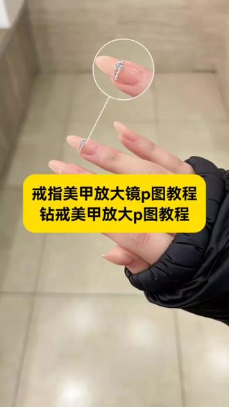 美甲戒指圆圈放大p图教程来了~ 戒指美甲放大镜p图教程 钻戒美甲放大p图怎么做 戒指美甲放大镜p图指令 #钻戒美甲放大p图怎么做 #戒指美甲放大镜p图教程 #美甲戒指圆圈放大怎么弄 #豆包ai #豆包P图已经nextlevel了 钻戒美甲放大p图指令 钻戒美甲放大p图指令豆包