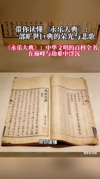 带你读懂《永乐大典》:一部旷世巨典的荣光与悲歌 《永乐大典》:中华文明的百科全书,在巅峰与劫难中浮沉
一、盛世修典:皇权背书的文化突围
明成祖朱棣通过“靖难之役”登基后,朝野对其帝位正统性的争议从未停歇。为消解非议、彰显“稽古右文”的帝王格局,他于永乐元年(1403年)下诏:“天下古今事物,散载诸书,篇帙浩繁,不易检阅。朕欲悉采各书所载事物类聚之,而统之以韵,庶几考索之便,如探囊取物尔。”
解缙领命主持编纂,召集147人初成《文献大成》,却因内容简略遭朱棣驳回。永乐三年(1405年),朱棣改命姚广孝为总裁,扩充编纂团队至2169人,涵盖文臣、宿儒、名士乃至僧道,一场横跨经史子集、包罗百家的文化工程正式铺开。解缙在《进永乐大典表》中直言“惟皇明之御极,实绍古以崇文”,道破这部巨典既是文化盛举,更是朱棣稳固统治的政治手笔。
二、旷世编纂:汇聚天下的典籍奇观
编纂团队以南京文渊阁为核心阵地,不仅穷尽皇家藏书,更遣人分赴全国搜求珍本、孤本,“凡书契以来经史子集,百家之书,至于天文、地志、阴阳、医卜、僧道、技艺之言,备辑为一书”。明代学者陆容在《菽园杂记》中记载,当时“四方文士,云集辇下,操觚染翰,昼夜不息”。
全书采用“用韵以次字,用字以系事”的体例,将数万种书籍按韵目编排,共22877卷,装成11095册,总字数逾3.7亿,仅目录就占60卷。它并非简单摘抄,而是完整收录原文,堪称中国古代规模最大的类书,真正实现了“开卷而古今之事一览可见”。
三、续命文脉:濒危典籍的诺亚方舟
清代学者全祖望曾痛惜:“《永乐大典》所收之书,宋元以前秘册,世所不传者,赖此得略见其崖略。”这部巨典成了濒危文献的“续命符”——《旧五代史》原本散佚,清代修《四库全书》时,学者从《大典》中辑录残篇,终使其完整传世;《宋会要辑稿》《武经总要》等宋代典章、科技著作,亦因《大典》的收录免遭湮灭。
乾隆年间,四库馆臣从《永乐大典》中辑出佚书385种、4946卷,占《四库全书》著录书目的十分之一,其“辑佚渊薮”的价值,堪称中华文明的“文脉方舟”。
四、悲歌难挽:从深宫孤本到流散残卷
……#创作者中心 #创作灵感 #永乐大典 #历史 #陌上桔杨