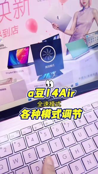 a豆14Air电脑性能模式调节保姆级教学!#华硕a豆 #华硕a豆14Air #进阶出色向美而生#笔记本电脑#轻薄本推荐