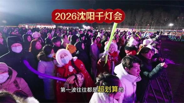 我估计这次至少会来1.3亿人
2026沈阳千灯会+精卫女神+大型非遗铁花秀等
2月10日正式开启 你会带谁一起来呢?#沈阳游玩推荐 #沈阳亲子游玩好去处 #2026沈阳千灯会