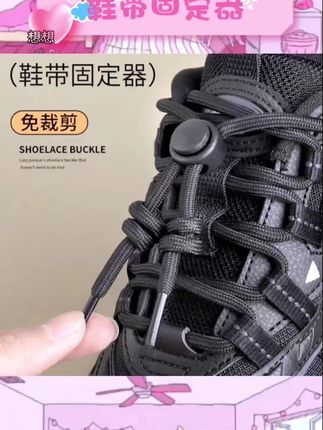 家人们,挖到宝啦😉儿童鞋带免系神器太绝啦!黑白色超百搭,轻松适配各种运动鞋。弹力绳很结实,卡扣一按就固定好鞋带,再也不怕孩子鞋带散开摔跤啦,超级省心💕安装简单,孩子自己就能搞定,还能培养自理能力。有了它,孩子出门都快了不少,简直是懒娃和家长的福音~#鞋带免系神器 #儿童运动鞋 #懒人免绑 #卡扣固定器