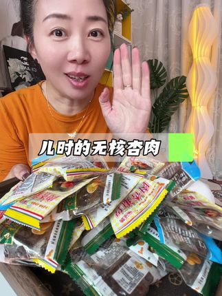 儿时贼爱吃的这个无核杏肉终于被我给找到了,酸酸甜甜的好解腻呀#无核杏肉 #杏肉干