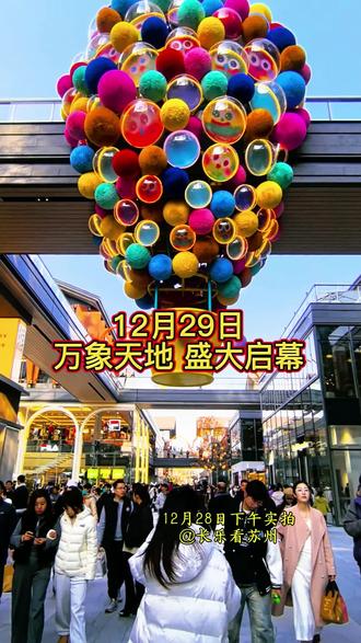 位于苏州石路的万象天地明日(12月29日)盛大启幕,苏州地铁2号线石路站直达。#苏州 #万象天地 #万象天地街拍 #苏州打卡网红地 #苏州同城热点 @DOU+小助手 @DOU+上热门