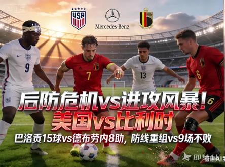 国际友谊赛明天凌晨有一场世界杯前的重要热身,美国队在亚特兰大对阵比利时队
#国际赛 #美国 #比利时 #足球