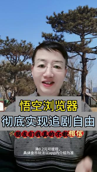 悟空浏览器彻底实现追剧自由#悟空浏览器 #悟空短剧