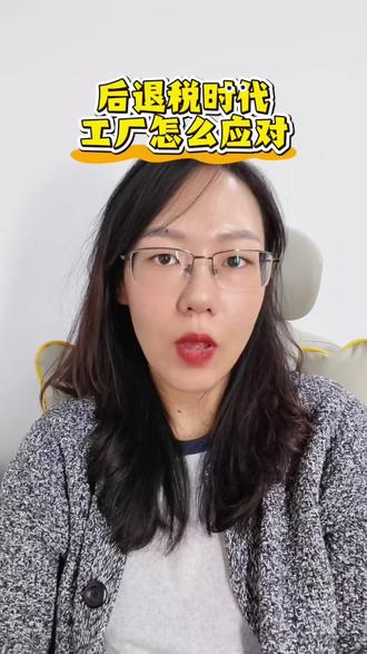 工厂怎么应对取消退税?#外贸 #出口退税 #工厂 #出口 #社媒