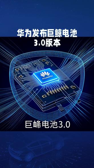 华为巨鲸电池3.0首发,主动防风险超安全!#华为巨鲸电池3.0#新能源电池黑科技