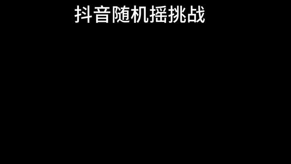 抖音随机摇挑战#米糕摇 #31摇 #嘉桐摇