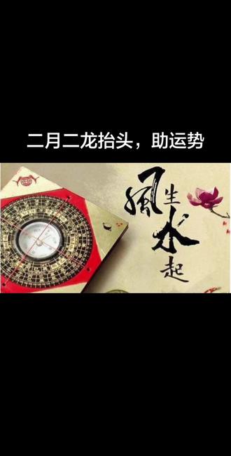 二月二龙抬头,助运势旺财运#二月二龙抬头 #财运亨通 #好运连连 #民间习俗 #丰收的季节硕果累累