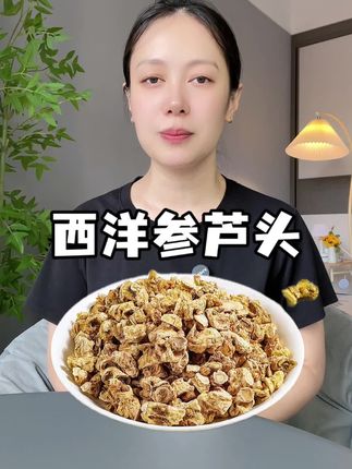 西洋参芦头用来煲汤、泡水、炖汤、炖骨头汤都好有营养的,口感清润甘苦,清爽解腻。