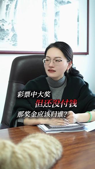 彩票中奖之后,没付钱,奖金应该归谁?#彩票 #经济纠纷 #法律 #法律咨询 #律师