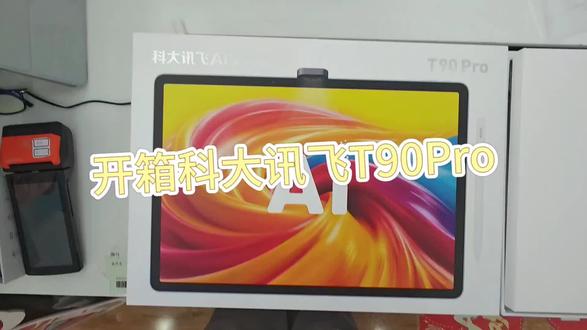 #科大讯飞ai学习机
新品T90pro 开箱,快来专柜体验!