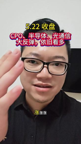 CPO、半导体、光通信,依旧强势 光纤、光模块长期看好#cpo板块 #光纤涨价#长飞光纤
