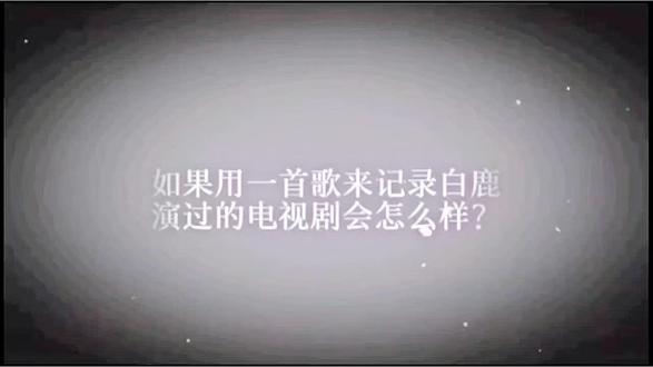 本期视频会有点长,修复不了,请见谅 #白鹿