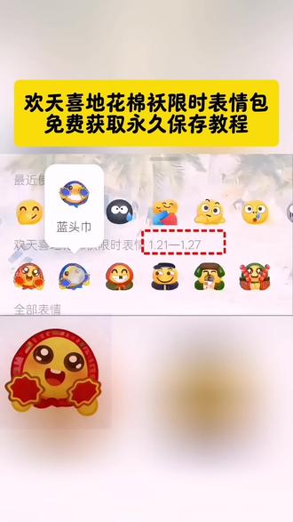 欢天喜地限时表情包 欢天喜地花棉袄表情包 欢天喜地花棉袄表情包制作教程 欢天喜地表情包获取入口 欢天喜地表情包为什么我没有 欢天喜地表情包制作入口欢天喜地表情包动态图 花棉袄表情包上线 #剪映#欢天喜地限时表情包 #抖音限时表情包 红头巾 蓝头巾 笑掉牙 我看行 军大衣 冰糖葫芦 欢天喜地花棉袄表情包免费获取入口 表情包获取方法