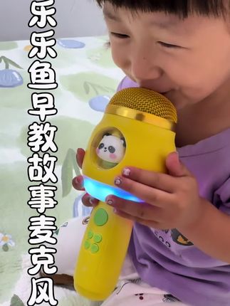 快快快安排这个麦克风#早教机 蓝牙#小话筒,天天拿着唱啊,什么手机电视根本没空看!既能锻炼语言表达能力,还能鼓励孩子不怯场#宝妈推荐 #宝宝唱歌#萌娃唱歌