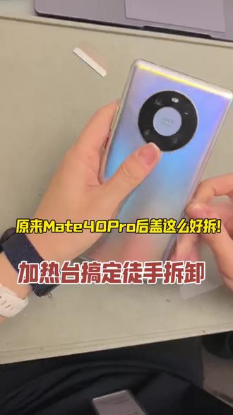 Mate 40 Pro拆机教学|加热台加热软化背胶,徒手轻松取下后盖,专业操作一看就会。#HarmonyOS6 #鸿蒙越用越香#这服务也太专业了吧 #县区全覆盖 #华为售后