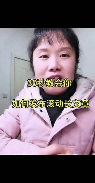 新出的滚动长文章,保姆级教程教你如何制作。#抖音长文章 #创作灵感 #抖音小助手 #自媒体干货