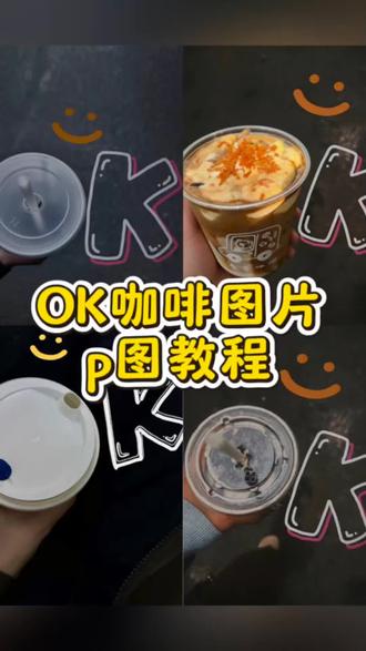 ok咖啡图片怎么p ok咖啡图片素材 ok咖啡图片 ok咖啡p图教程 ok咖啡图片制作教程 ok咖啡图片素材 #ok咖啡 #ok不ok #醒图 #醒图创作者 #ok咖啡拍图片 ok咖啡图片p图教程 ok咖啡p图 ok咖啡 ok咖啡图片生成 醒图趣味图教程 ok特效 生活ko不了你的文案 生活ko不了你 你只会让你更ok ok不ok ok咖啡图片素材原图 ok咖啡原图