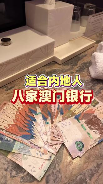 适合内地人的八家银行
#澳门旅游攻略 #澳门银行 #澳门卡开户 #澳门 #海外生活