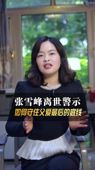 张雪峰离世,说明一个情况,这几年经济下行的内卷,让我们看到做企业的辛苦和困难,在累的同时还是要守护好家人,给家人需要提前规划#张雪峰 #保险#信托#意外突发#传承