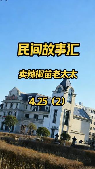 卖辣椒苗老太太#故事#民间故事#知识分享#热门#上热门